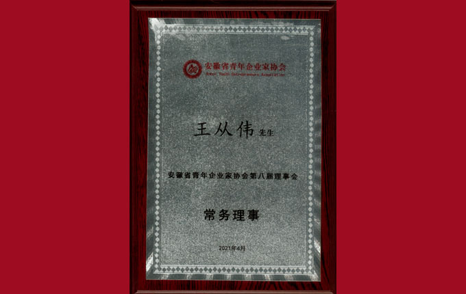 公司董事、副總經(jīng)理王從偉先生被增選為省青年企業(yè)家協(xié)會(huì)常務(wù)理事